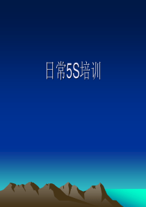 5S培训课程.