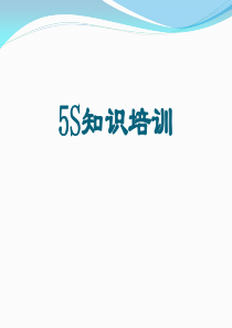 5S知识培训.