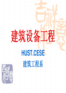 5_供热系统1建筑设备工程教学