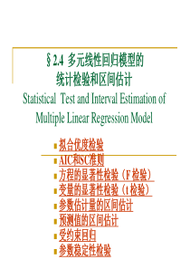 5_多元线性回归模型统计检验.