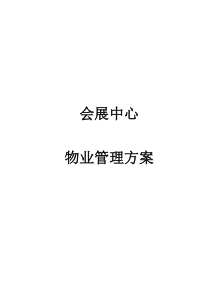 5会展中心物业管理方案