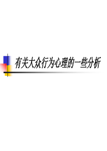 5二章后—大众行为心理