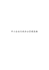 3章中小企业行政管理制度与表格