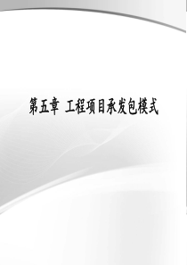 5工程项目承发包模式.