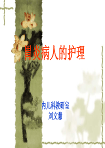 3胃炎病人的护理