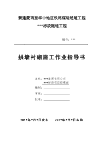 5拱墙衬砌作业指导书