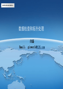 5数据检查和拓扑处理