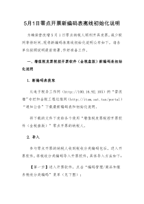 5月1日零点开票新编码表离线初始化说明