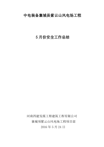 5月份安全月度总结