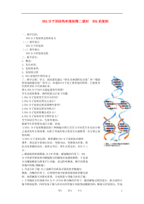 4.2《DNA的结构和DNA的复制》教案3苏教版必修2_20120301064537656