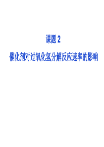 4.2《催化剂对过氧化氢分解反应速率的影响》