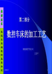第二部分数控车床的加工工艺