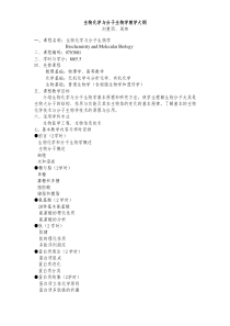 生物化学与分子生物学教学大纲