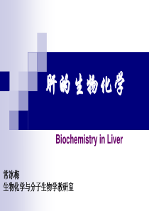 生物化学与分子生物学教研室