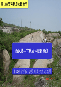 5西凤坡—官地岩体观察路线(袁晏明).