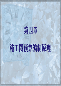 4施工图预算编制原理