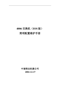 4006配置维护手册
