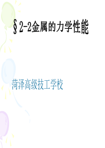 5金属的力学性能1
