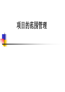 5项目的范围管理