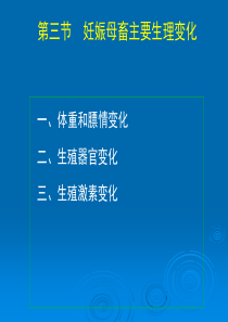 6-3妊娠母畜主要生理变化
