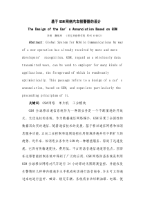 基于GSM网络汽车报警器的设计