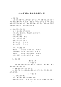 629-教育技术基础综合考试大纲