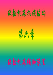 第六章数控机床辅助装置