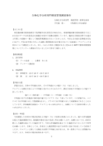 生物化学分析部门精度管理调査报告
