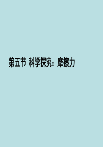 65科学研究摩擦力