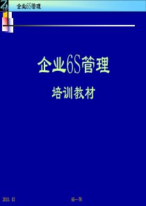 6S管理培训教材