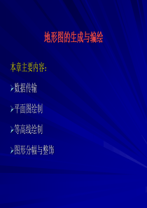 6地形图的生成与编绘.