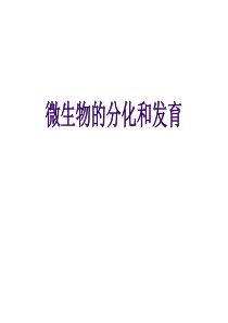 6微生物的分化和发育