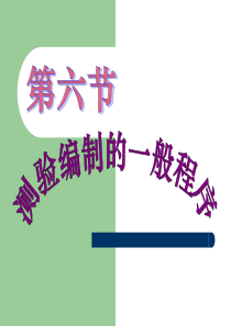 6测验编制一般程序