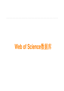 6英文文献数据库检索_WebofScience