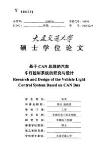 基于CAN总线的汽车车灯控制系统的研究与设计
