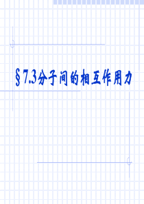 7-3分子间的作用力,7-4温度和温标,7-5内能.