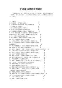 7-艾滋病知识抢答赛题目及答案