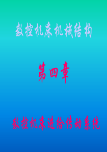 第四章数控机床进给传动系统