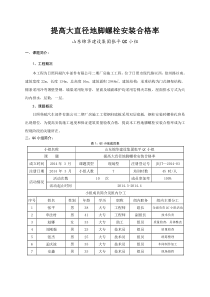 70提高大直径地脚螺栓安装合格率(山东锦华)