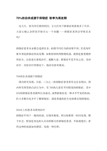 70的自杀或源于抑郁症秋季为高发期