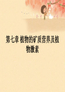 71植物的必需矿质元素及其生理作用