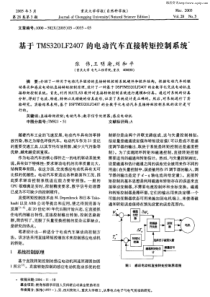 基于TMS320LF2407的电动汽车直接转矩控制系统