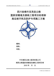 729396_高边坡开挖防护专项施工方案