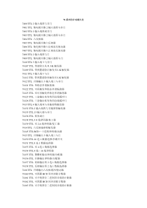 74系列芯片功能大全