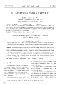 基于人因的汽车仪表设计及工效学评价