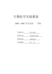 生物化学实验教案（养殖0713）-生物化学实验教案