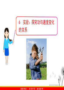 76实验探究功和速度变化的关系