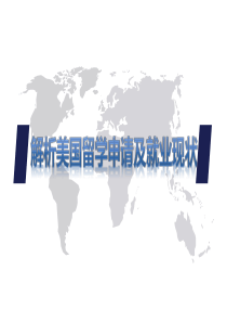 讲解析美国留学申请及就业现状
