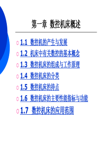 第章数控机床构造概述