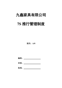 7S推行管理制度